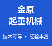 新鄉市金原起重機械有限公司 新鄉市金原起重機械有限公司